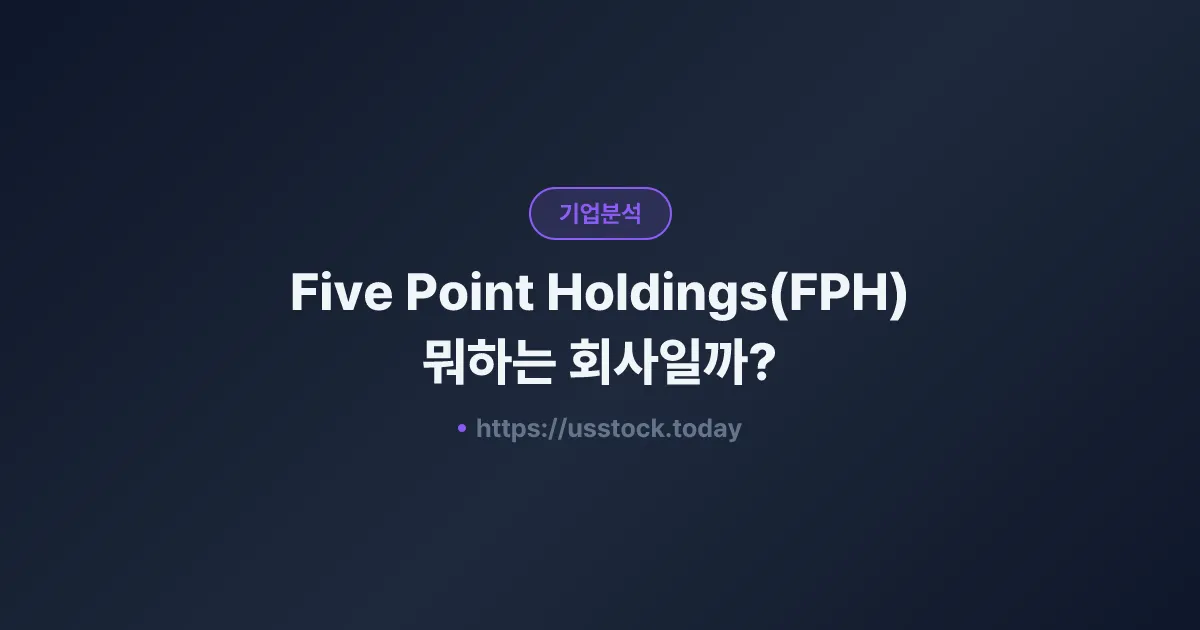 Five Point Holdings(FPH) 뭐하는 회사일까? - 주가 전망·실적·시총·관련주·본사 총정리