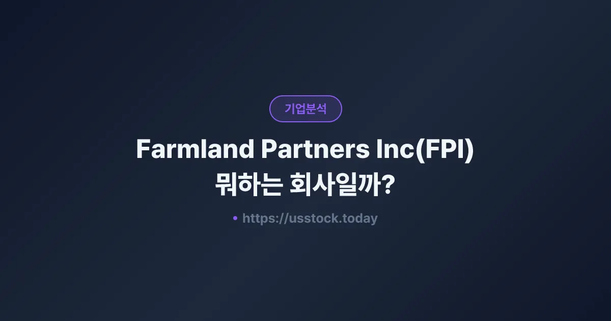Farmland Partners Inc(FPI) 뭐하는 회사일까? - 주가 전망·실적·시총·관련주·본사 총정리