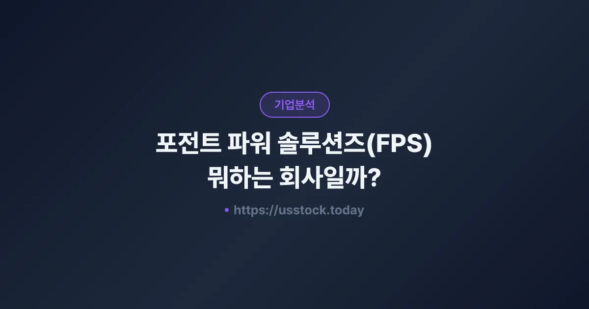 포전트 파워 솔루션즈(FPS) 뭐하는 회사일까? - 주가 전망·실적·시총·관련주·본사 총정리