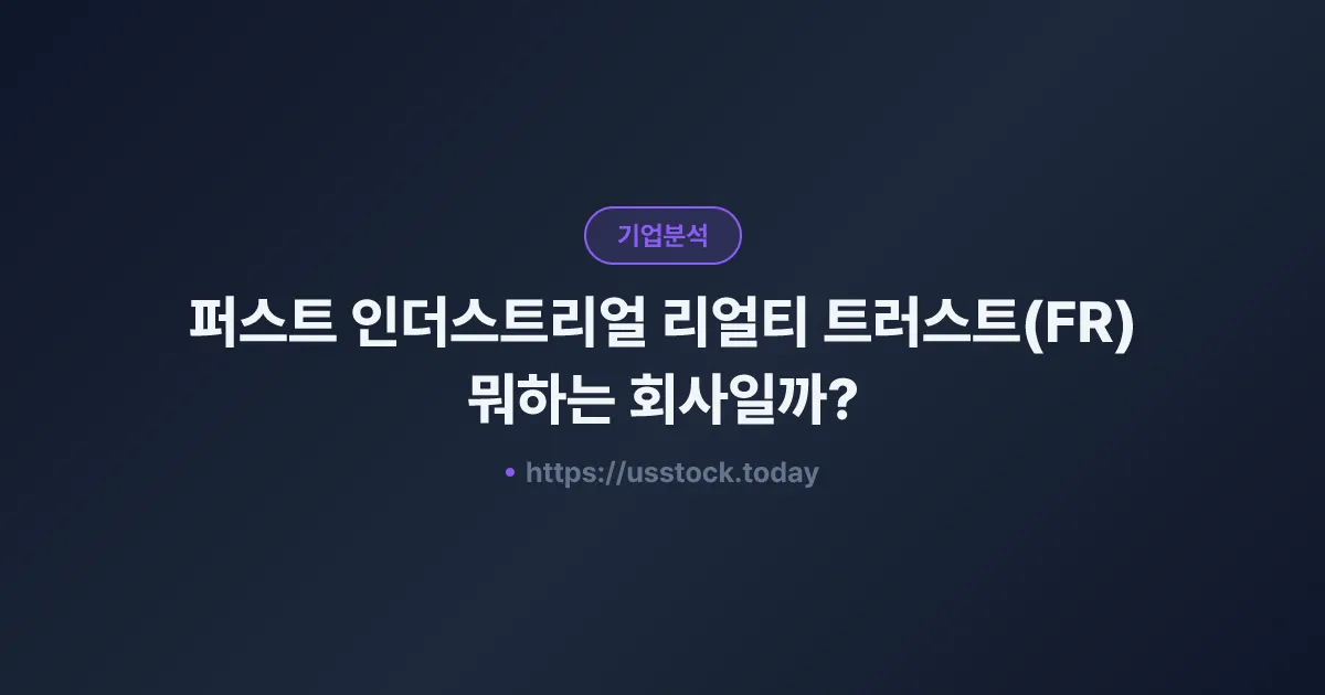 퍼스트 인더스트리얼 리얼티 트러스트(FR) 뭐하는 회사일까? - 주가 전망·실적·시총·관련주·본사 총정리