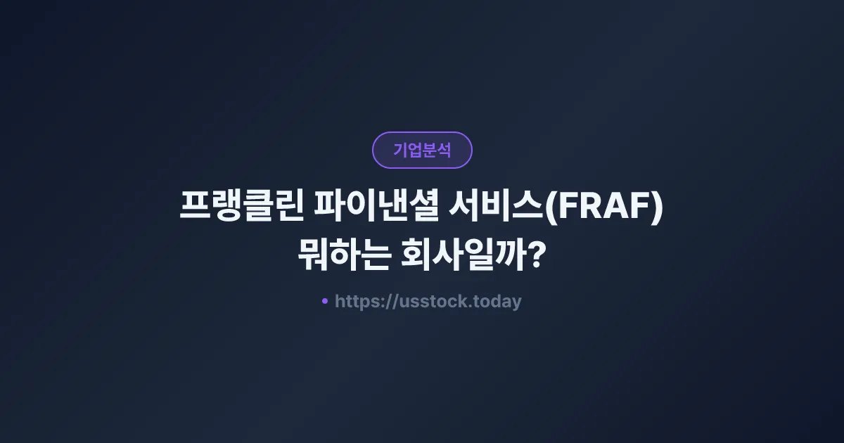 프랭클린 파이낸셜 서비스(FRAF) 뭐하는 회사일까? - 주가 전망·실적·시총·관련주·본사 총정리