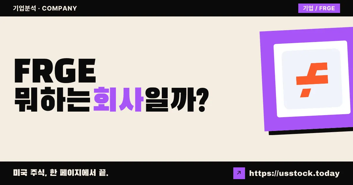 포지 글로벌 홀딩스(FRGE) 뭐하는 회사일까? - 주가 전망·실적·시총·관련주·본사 총정리