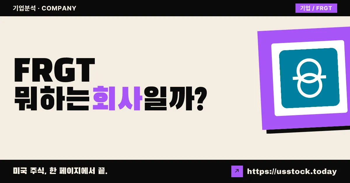 프레이트 테크(FRGT) 뭐하는 회사일까? - 주가 전망·실적·시총·관련주·본사 총정리
