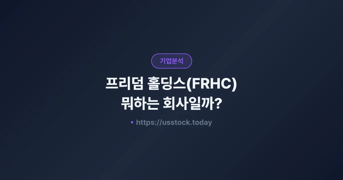프리덤 홀딩스(FRHC) 뭐하는 회사일까? - 주가 전망·실적·시총·관련주·본사 총정리