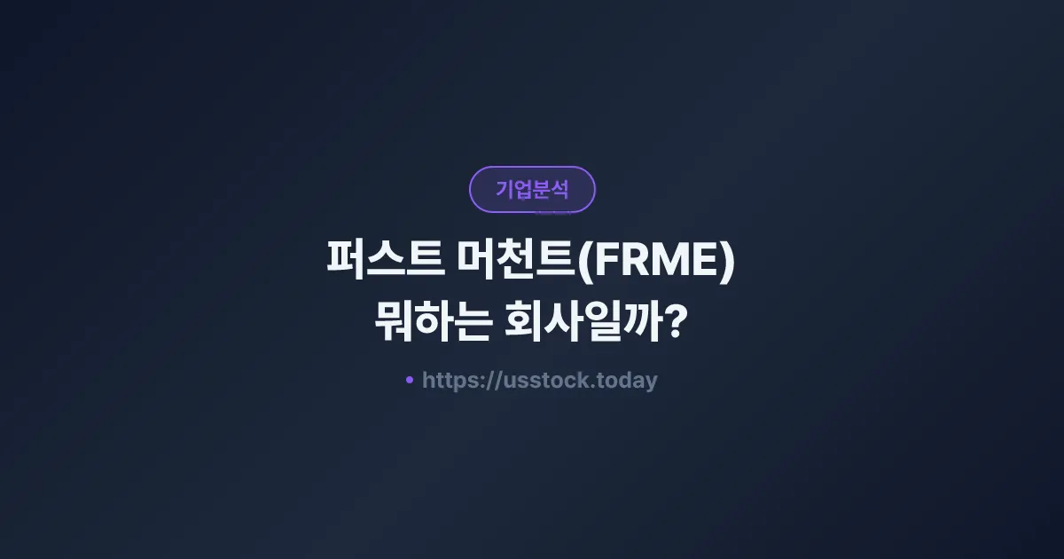 퍼스트 머천트(FRME) 뭐하는 회사일까? - 주가 전망·실적·시총·관련주·본사 총정리