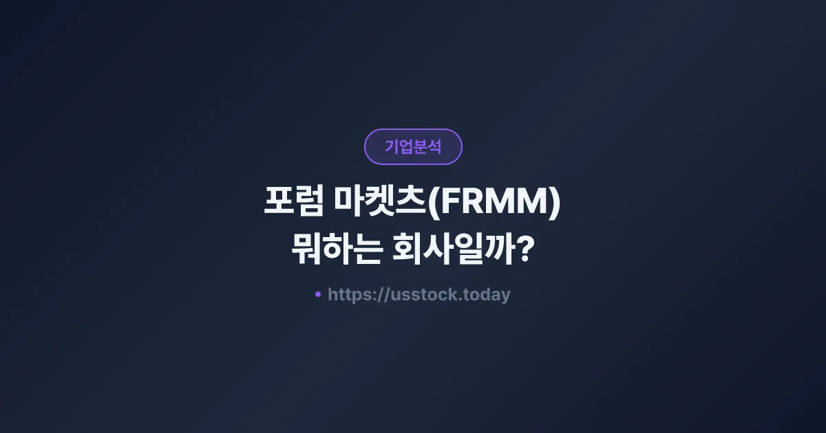 포럼 마켓츠(FRMM) 뭐하는 회사일까? - 주가 전망·실적·시총·관련주·본사 총정리