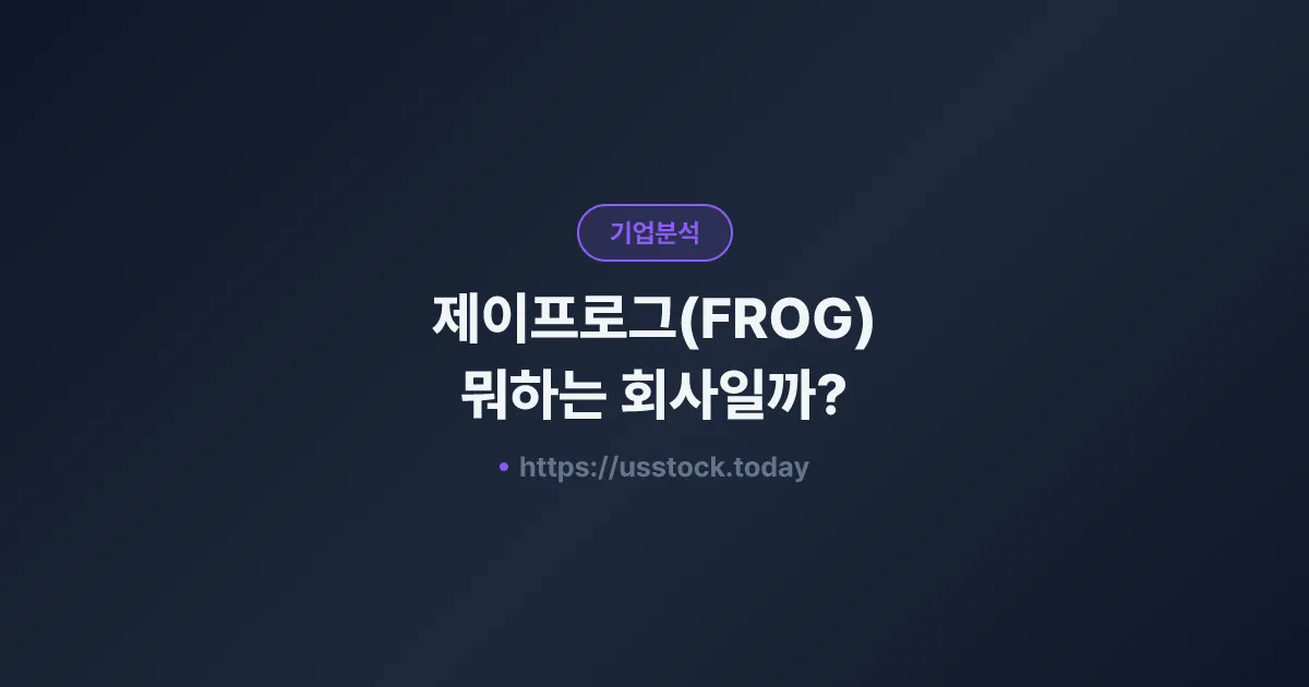제이프로그(FROG) 뭐하는 회사일까? - 주가 전망·실적·시총·관련주·본사 총정리