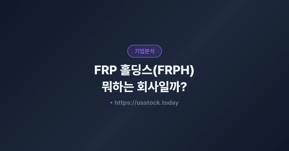 FRP 홀딩스(FRPH) 뭐하는 회사일까? - 주가 전망·실적·시총·관련주·본사 총정리