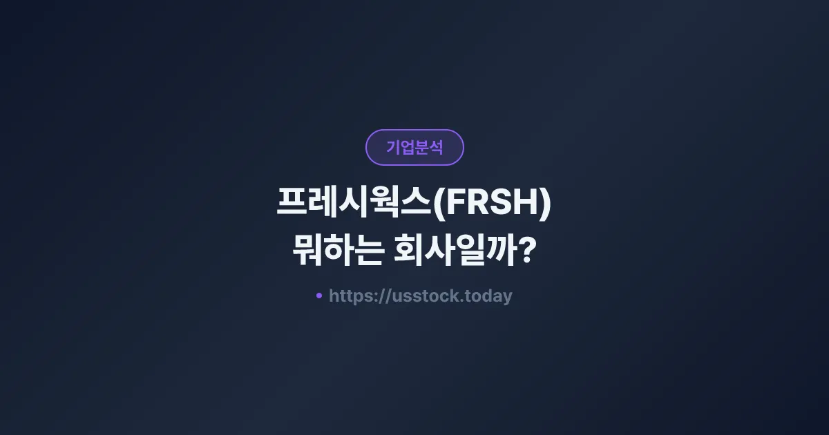 프레시웍스(FRSH) 뭐하는 회사일까? - 주가 전망·실적·시총·관련주·본사 총정리
