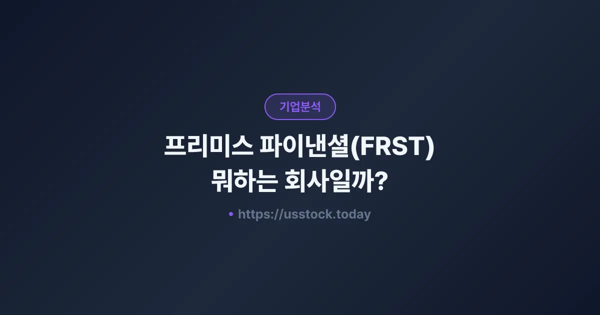 프리미스 파이낸셜(FRST) 뭐하는 회사일까? - 주가 전망·실적·시총·관련주·본사 총정리