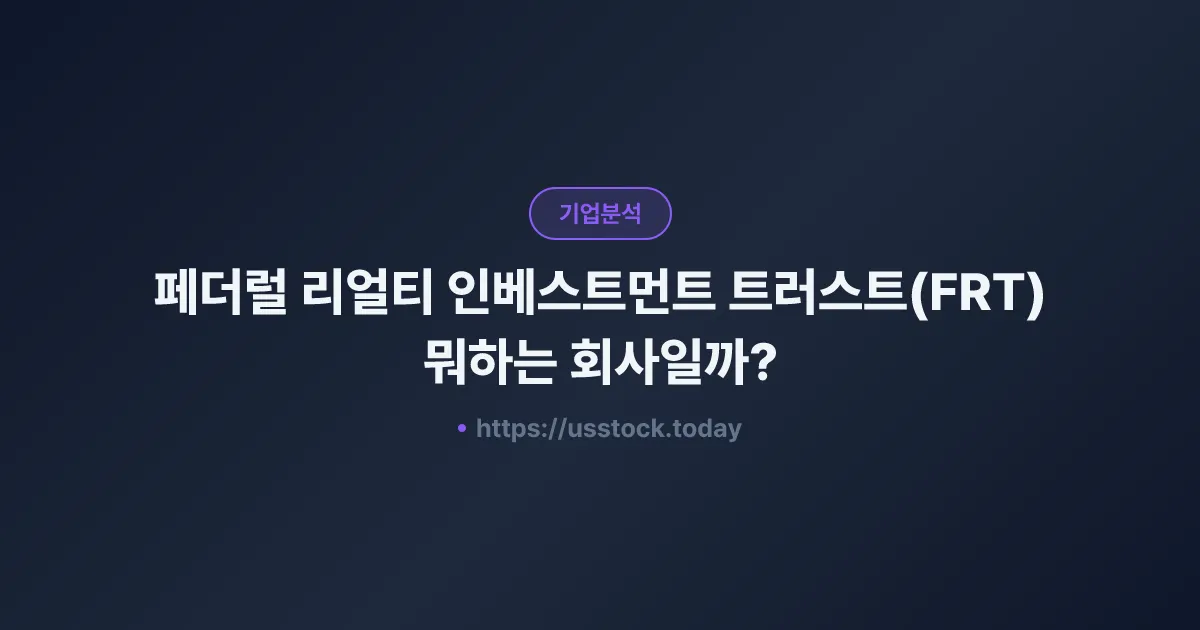 페더럴 리얼티 인베스트먼트 트러스트(FRT) 뭐하는 회사일까? - 주가 전망·실적·시총·관련주·본사 총정리