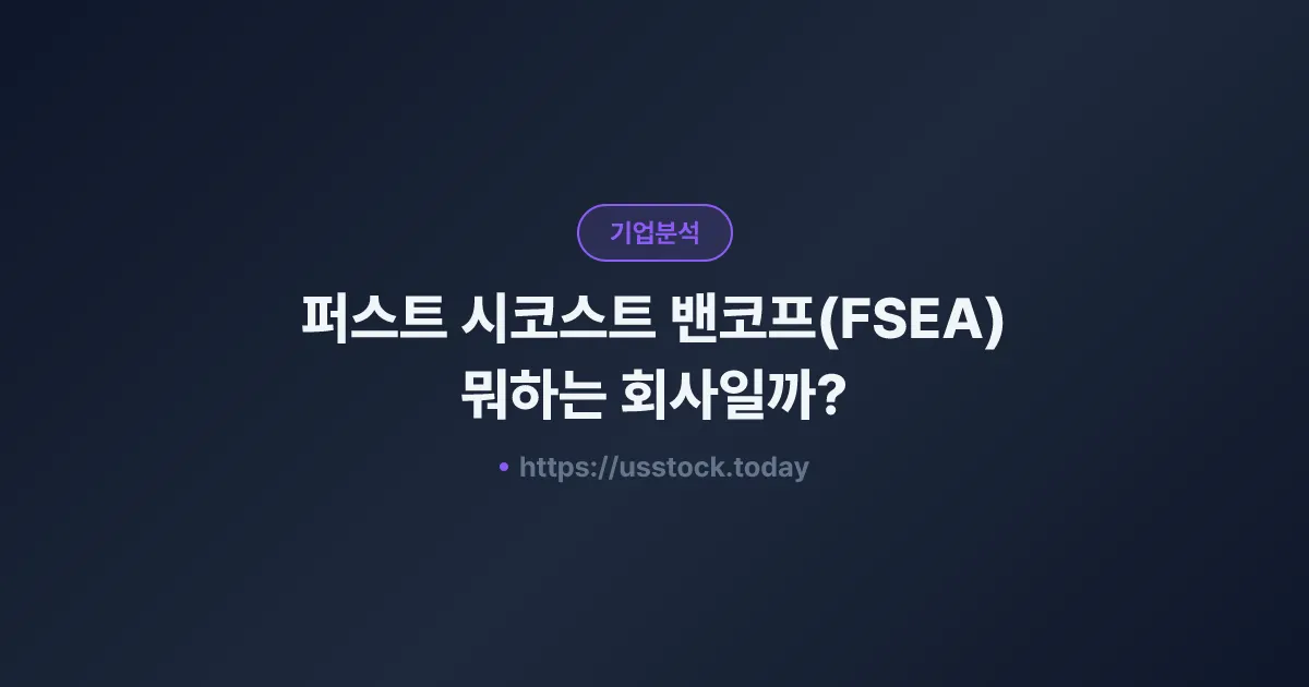 퍼스트 시코스트 밴코프(FSEA) 뭐하는 회사일까? - 주가 전망·실적·시총·관련주·본사 총정리