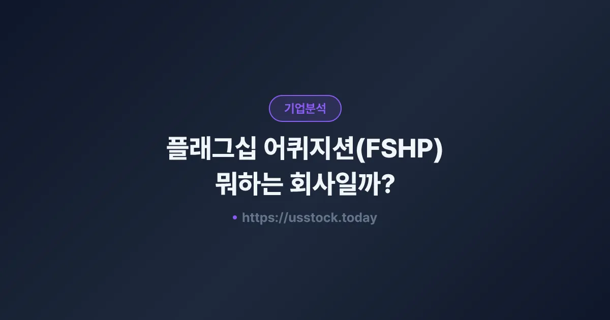 플래그십 어퀴지션(FSHP) 뭐하는 회사일까? - SPAC 합병 전망·시총·관련주 총정리
