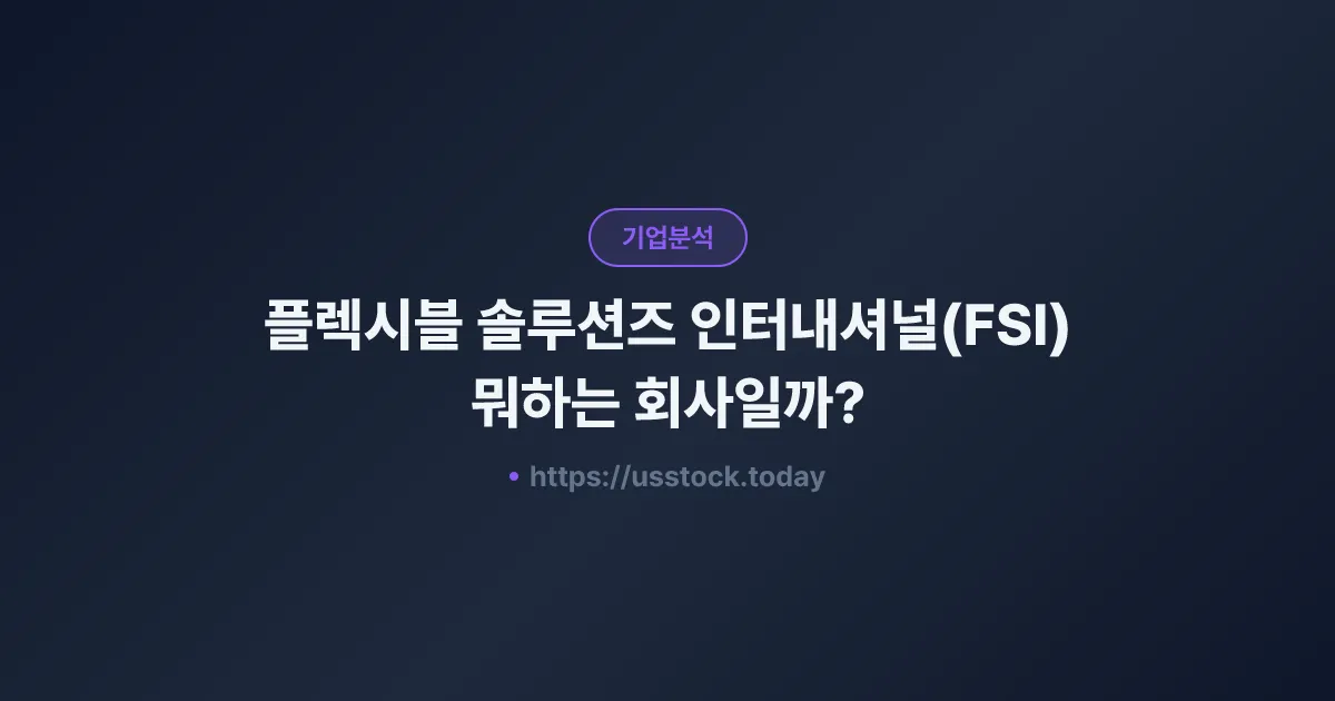 플렉시블 솔루션즈 인터내셔널(FSI) 뭐하는 회사일까? - 주가 전망·실적·시총·관련주·본사 총정리