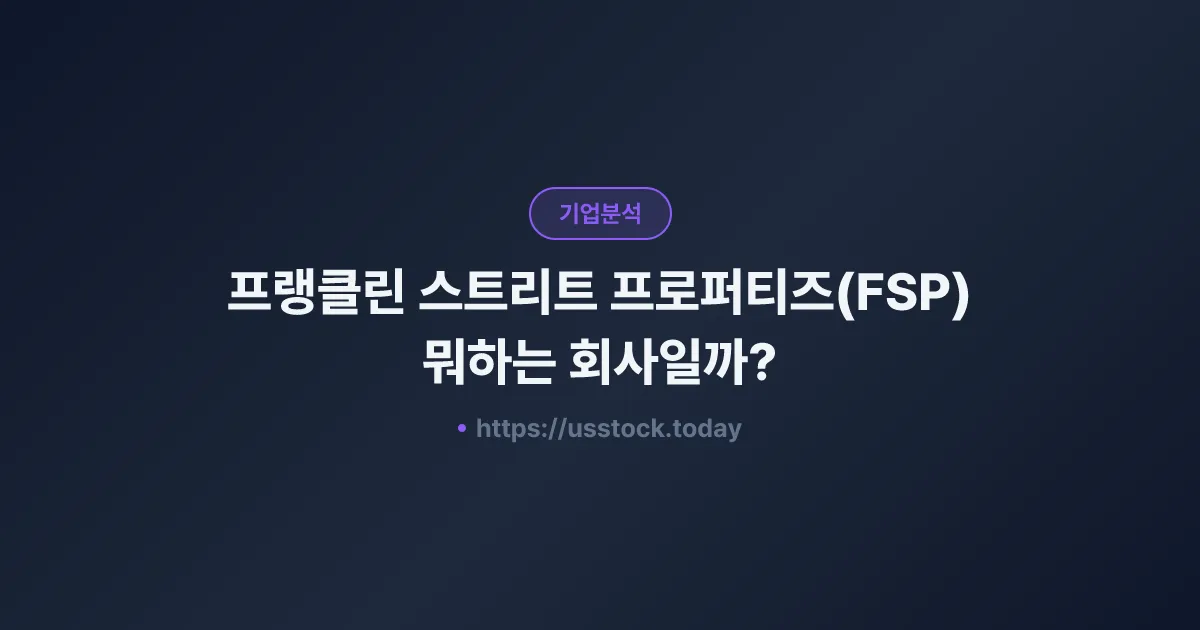 프랭클린 스트리트 프로퍼티즈(FSP) 뭐하는 회사일까? - 주가 전망·실적·시총·관련주·본사 총정리
