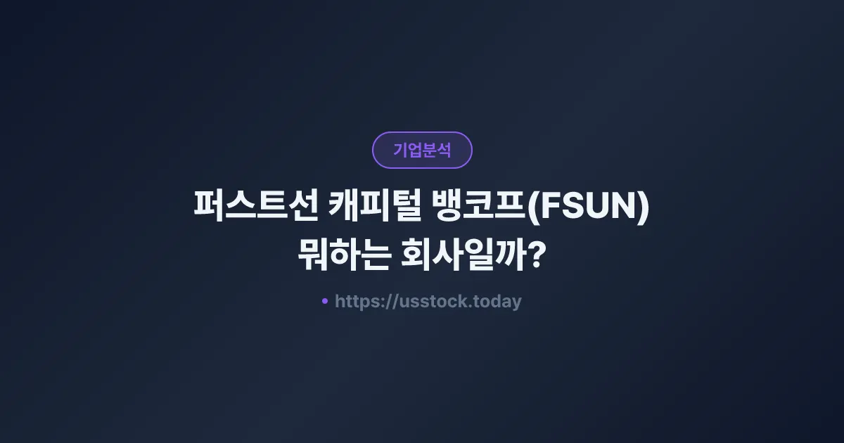 퍼스트선 캐피털 뱅코프(FSUN) 뭐하는 회사일까? - 주가 전망·실적·시총·관련주·본사 총정리