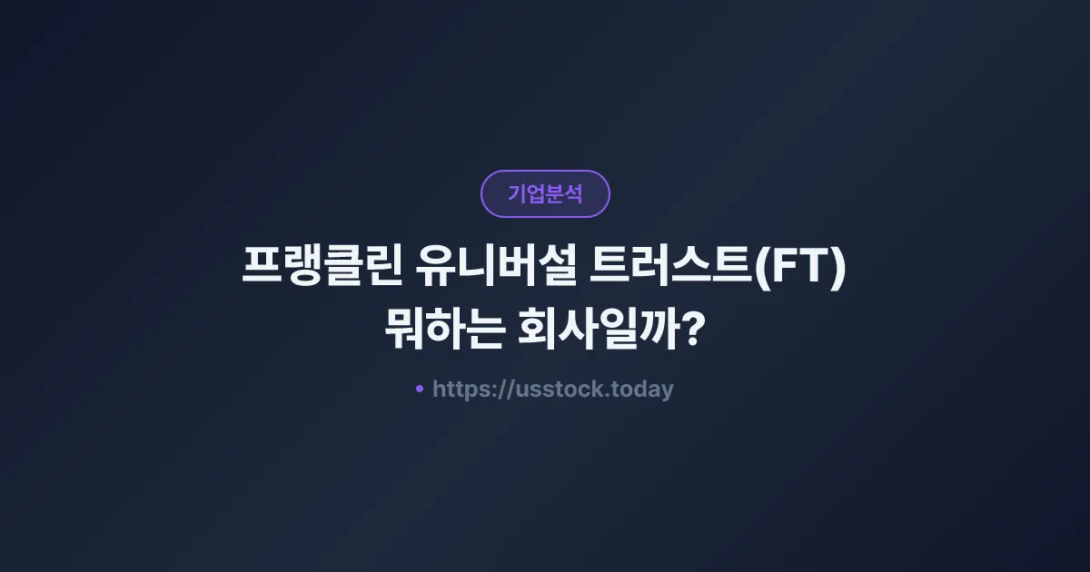 프랭클린 유니버설 트러스트(FT) 뭐하는 회사일까? - 주가 전망·실적·시총·관련주·본사 총정리