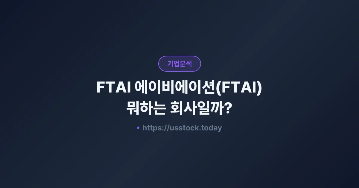 FTAI 에이비에이션(FTAI) 뭐하는 회사일까? - 주가 전망·실적·시총·관련주·본사 총정리