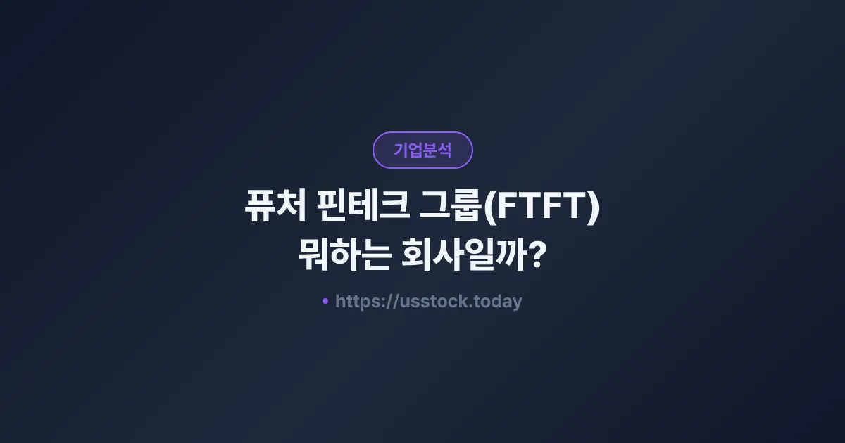 퓨처 핀테크 그룹(FTFT) 뭐하는 회사일까? - 주가 전망·실적·시총·관련주·본사 총정리