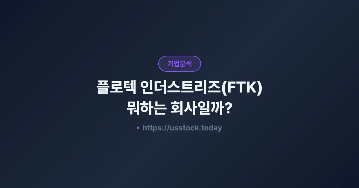 플로텍 인더스트리즈(FTK) 뭐하는 회사일까? - 주가 전망·실적·시총·관련주·본사 총정리