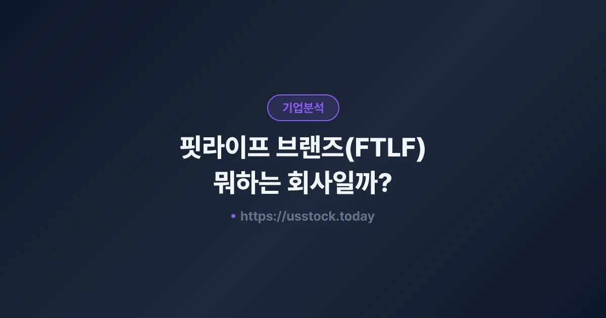 핏라이프 브랜즈(FTLF) 뭐하는 회사일까? - 주가 전망·실적·시총·관련주·본사 총정리
