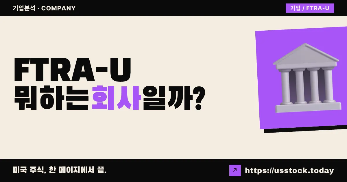퓨처코프 스페이스 애퀴지션 1 (FTRA-U)(FTRA-U) 뭐하는 회사일까? - SPAC 합병 전망·시총·관련주 총정리
