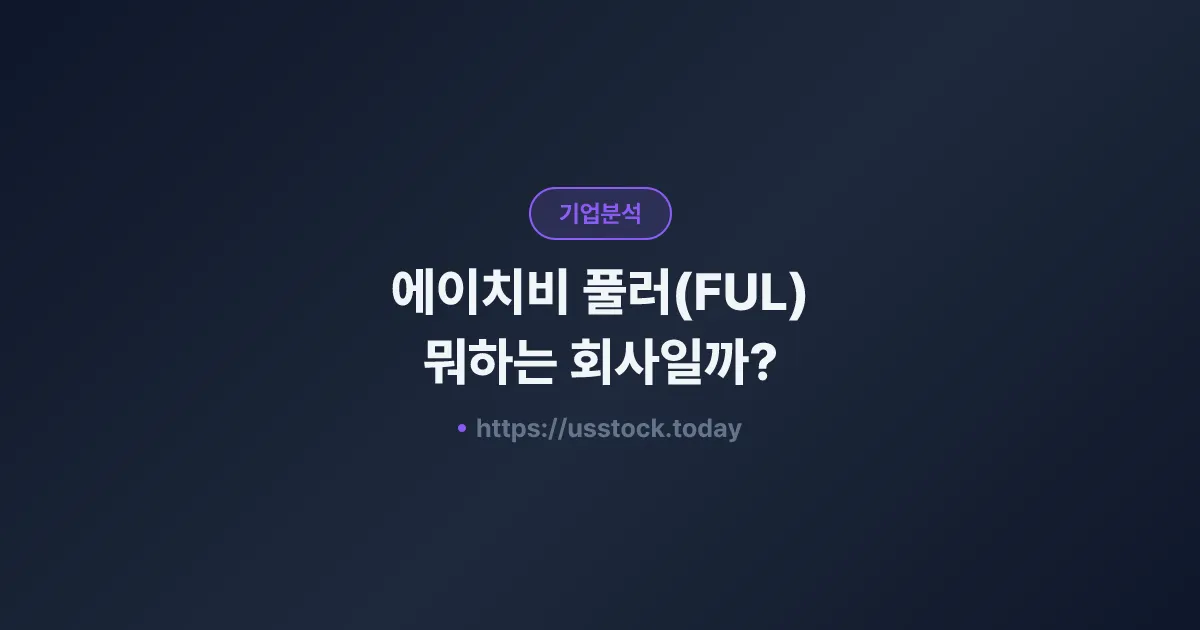 에이치비 풀러(FUL) 뭐하는 회사일까? - 주가 전망·실적·시총·관련주·본사 총정리