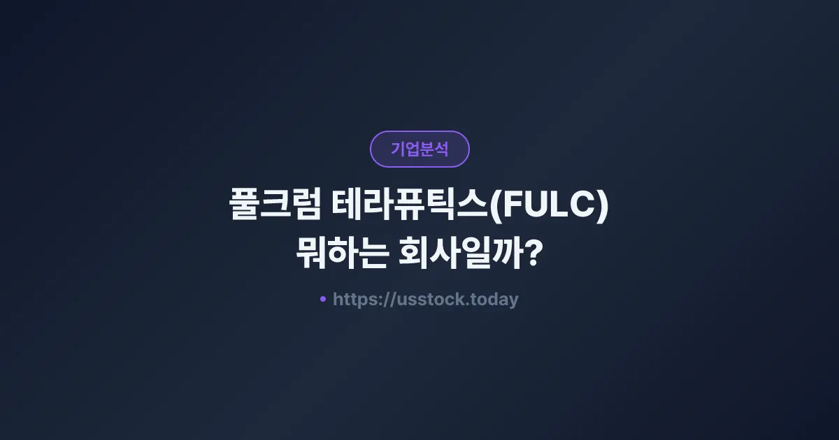 풀크럼 테라퓨틱스(FULC) 뭐하는 회사일까? - 주가 전망·실적·시총·관련주·본사 총정리