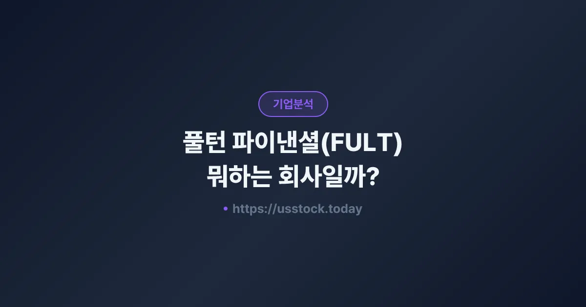 풀턴 파이낸셜(FULT) 뭐하는 회사일까? - 주가 전망·실적·시총·관련주·본사 총정리
