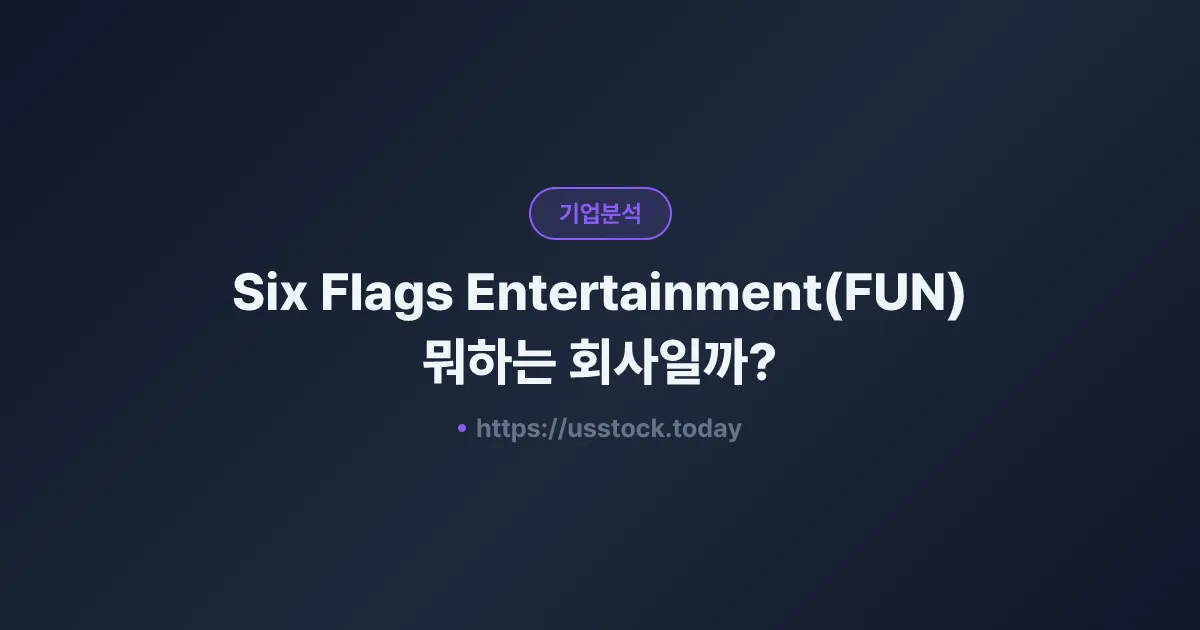Six Flags Entertainment(FUN) 뭐하는 회사일까? - 주가 전망·실적·시총·관련주·본사 총정리