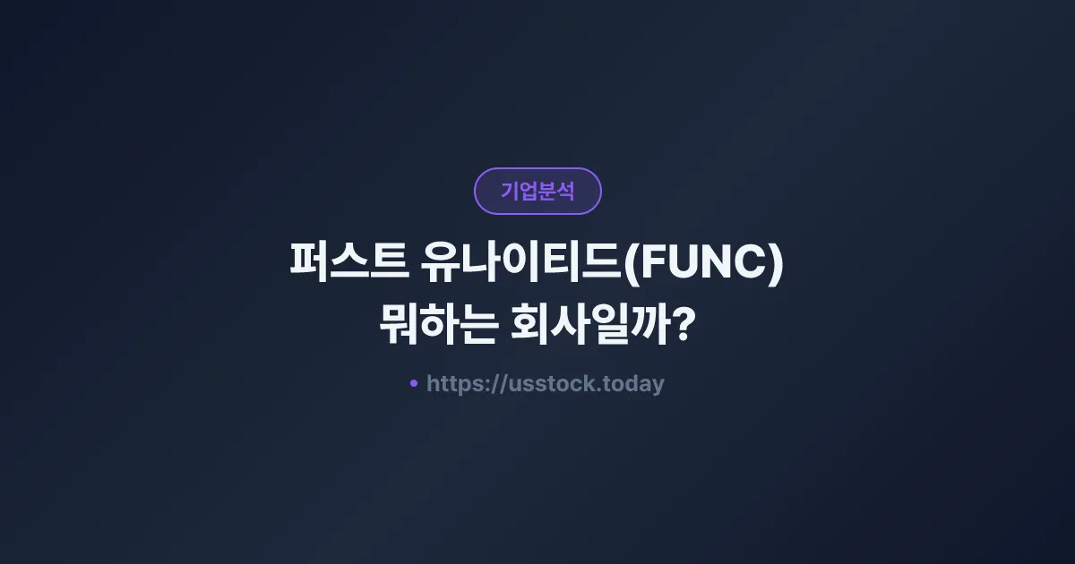 퍼스트 유나이티드(FUNC) 뭐하는 회사일까? - 주가 전망·실적·시총·관련주·본사 총정리