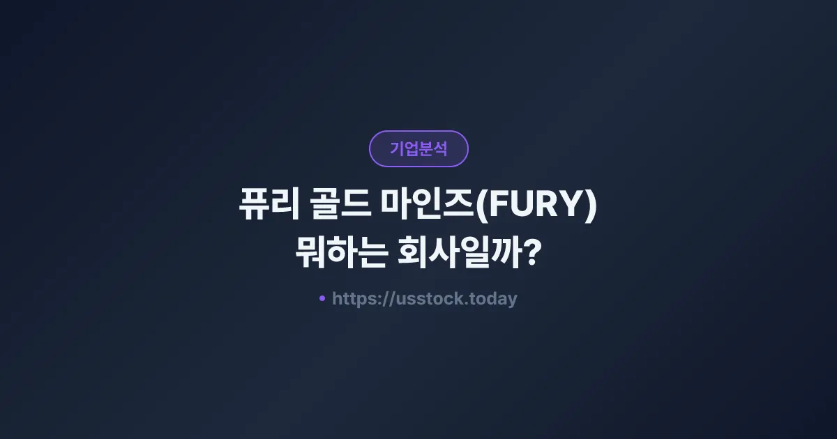 퓨리 골드 마인즈(FURY) 뭐하는 회사일까? - 주가 전망·실적·시총·관련주·본사 총정리