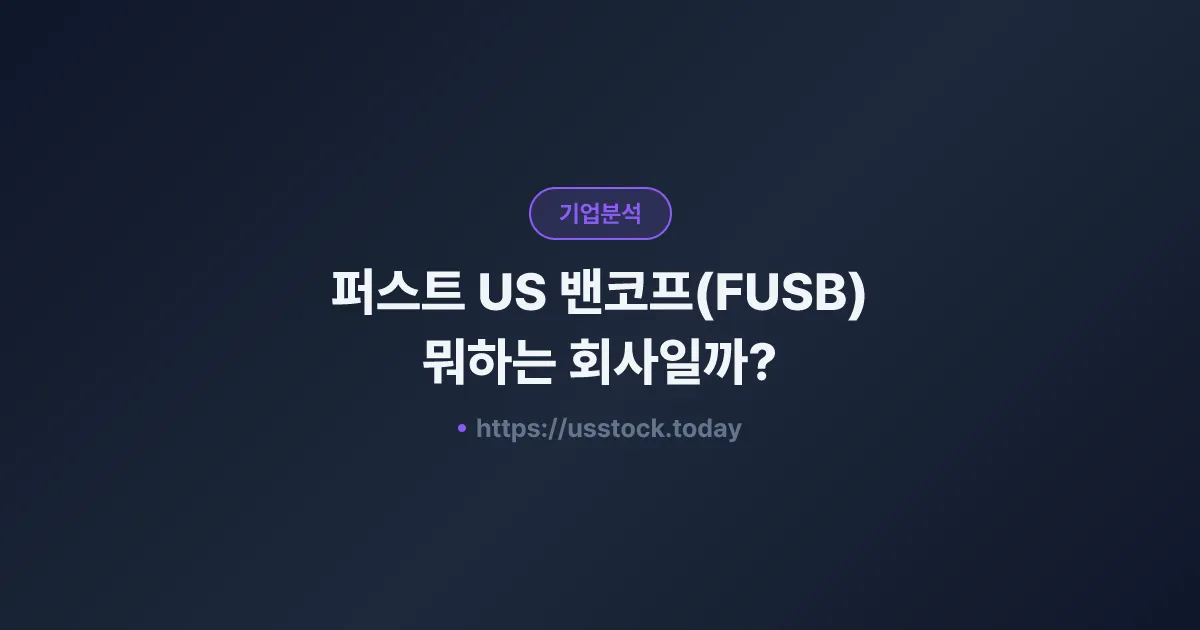 퍼스트 US 밴코프(FUSB) 뭐하는 회사일까? - 주가 전망·실적·시총·관련주·본사 총정리