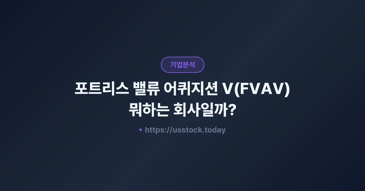 포트리스 밸류 어퀴지션 V(FVAV) 뭐하는 회사일까? - 주가 전망·실적·시총·관련주·본사 총정리