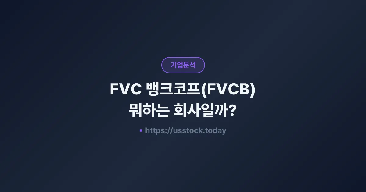 FVC 뱅크코프(FVCB) 뭐하는 회사일까? - 주가 전망·실적·시총·관련주·본사 총정리