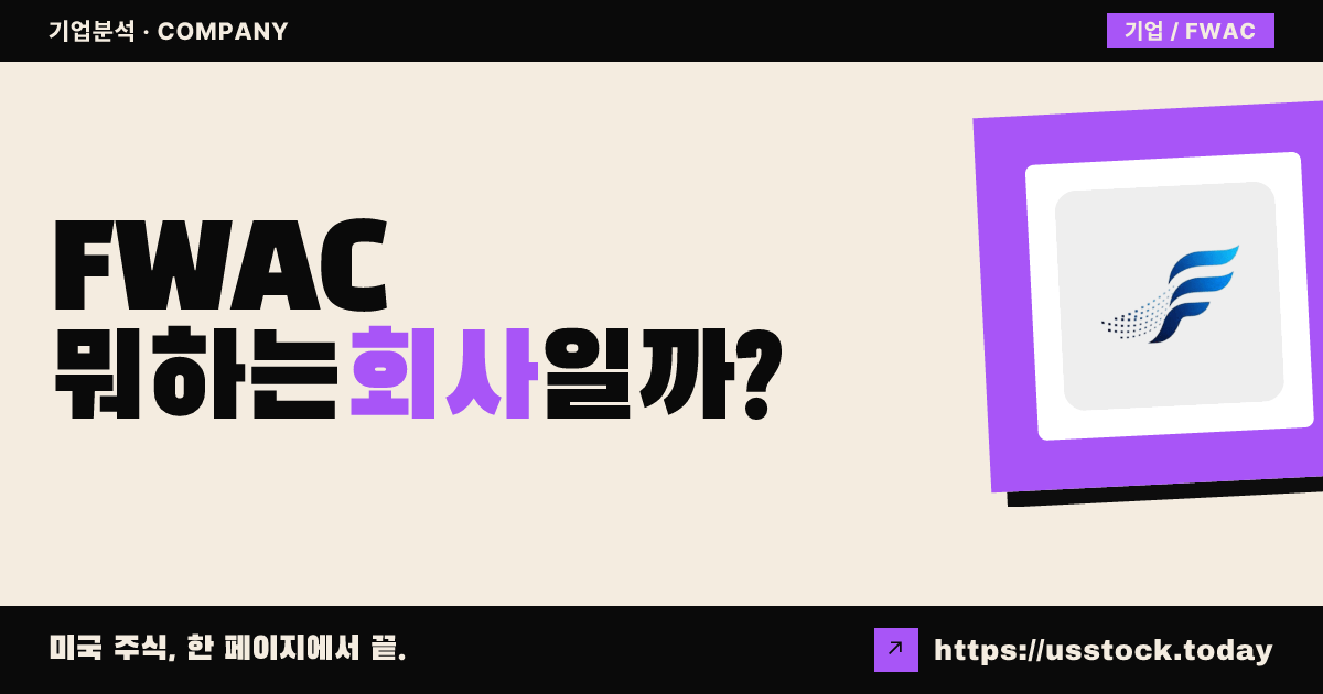 퓨처웨이브 애퀴지션(FWAC) 뭐하는 회사일까? - SPAC 합병 전망·시총·관련주 총정리