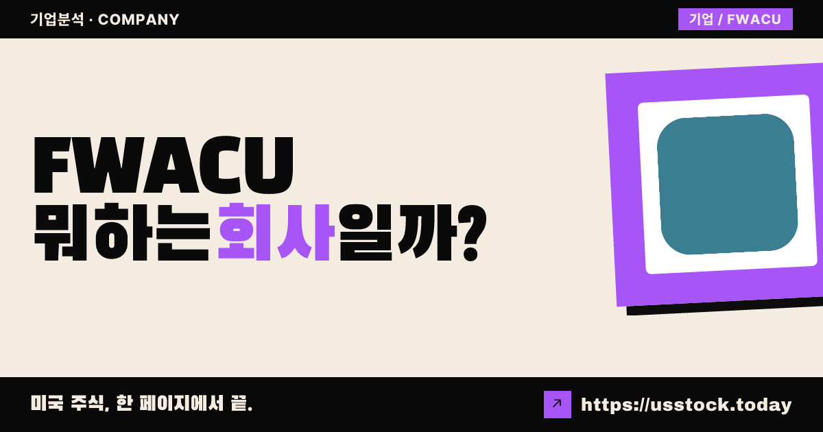 퓨처웨이브 애퀴지션(FWACU) 뭐하는 회사일까? - SPAC 합병 전망·시총·관련주 총정리