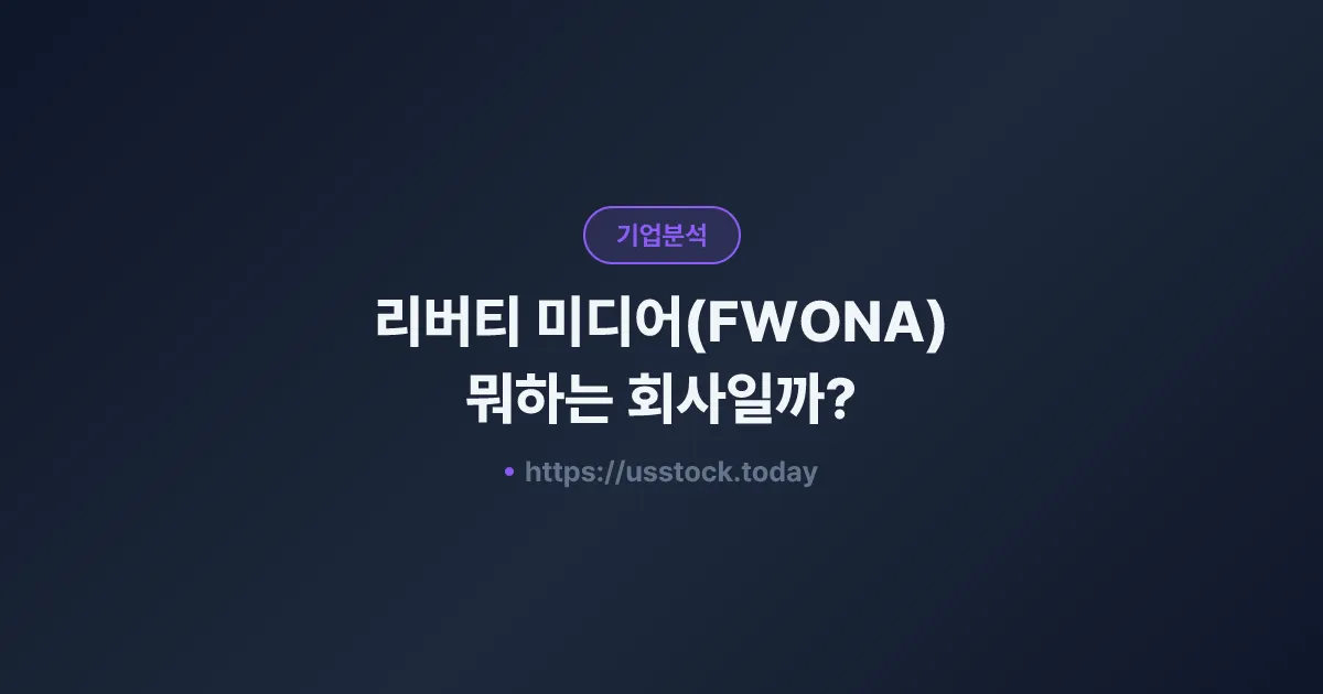 리버티 미디어(FWONA) 뭐하는 회사일까? - 주가 전망·실적·시총·관련주·본사 총정리