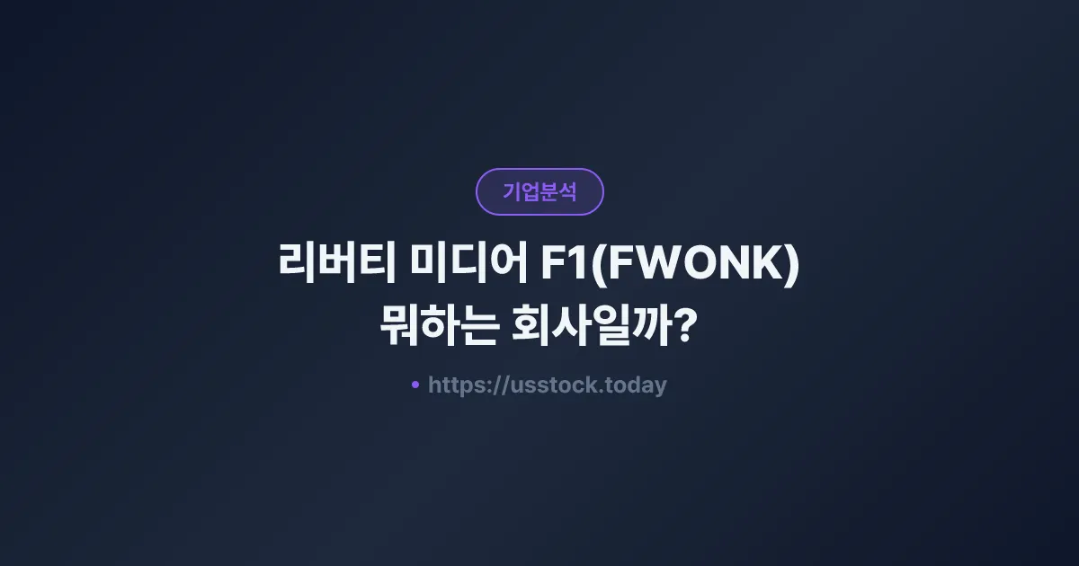 리버티 미디어 F1(FWONK) 뭐하는 회사일까? - 주가 전망·실적·시총·관련주·본사 총정리