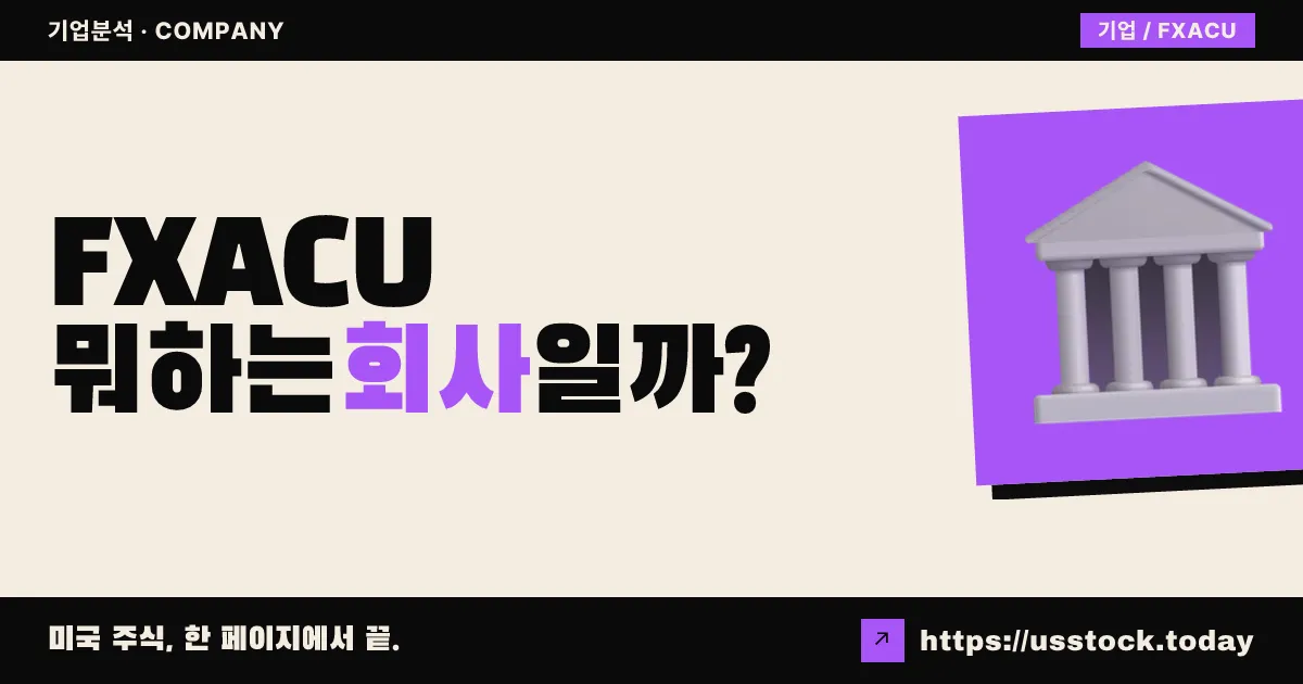 포춘엑스 애퀴지션(FXACU) 뭐하는 회사일까? - SPAC 합병 전망·시총·관련주 총정리