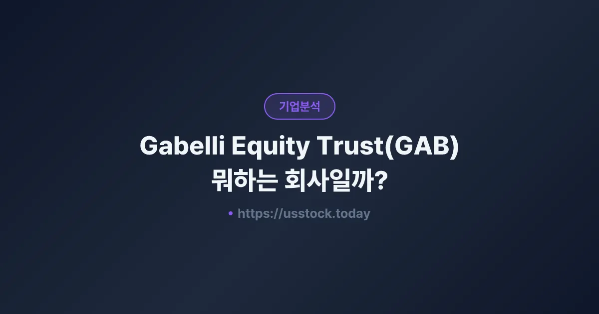Gabelli Equity Trust(GAB) 뭐하는 회사일까? - 주가 전망·실적·시총·관련주·본사 총정리