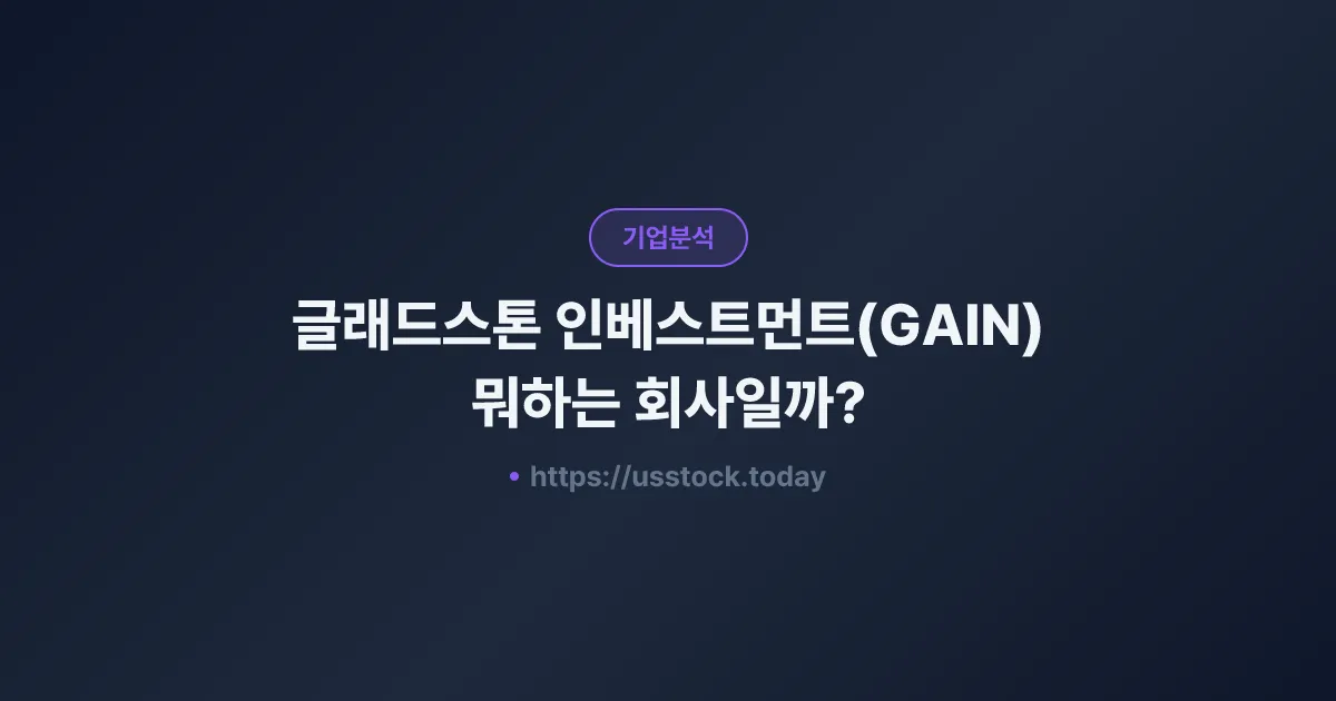 글래드스톤 인베스트먼트(GAIN) 뭐하는 회사일까? - 주가 전망·실적·시총·관련주·본사 총정리