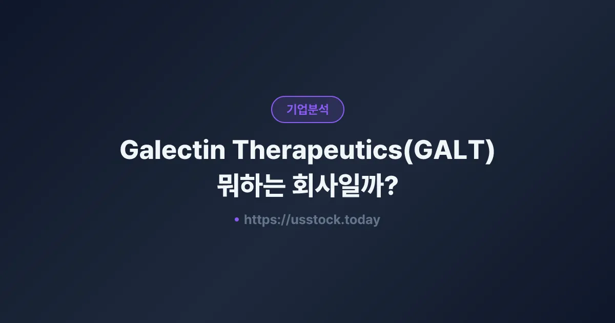 Galectin Therapeutics(GALT) 뭐하는 회사일까? - 주가 전망·실적·시총·관련주·본사 총정리