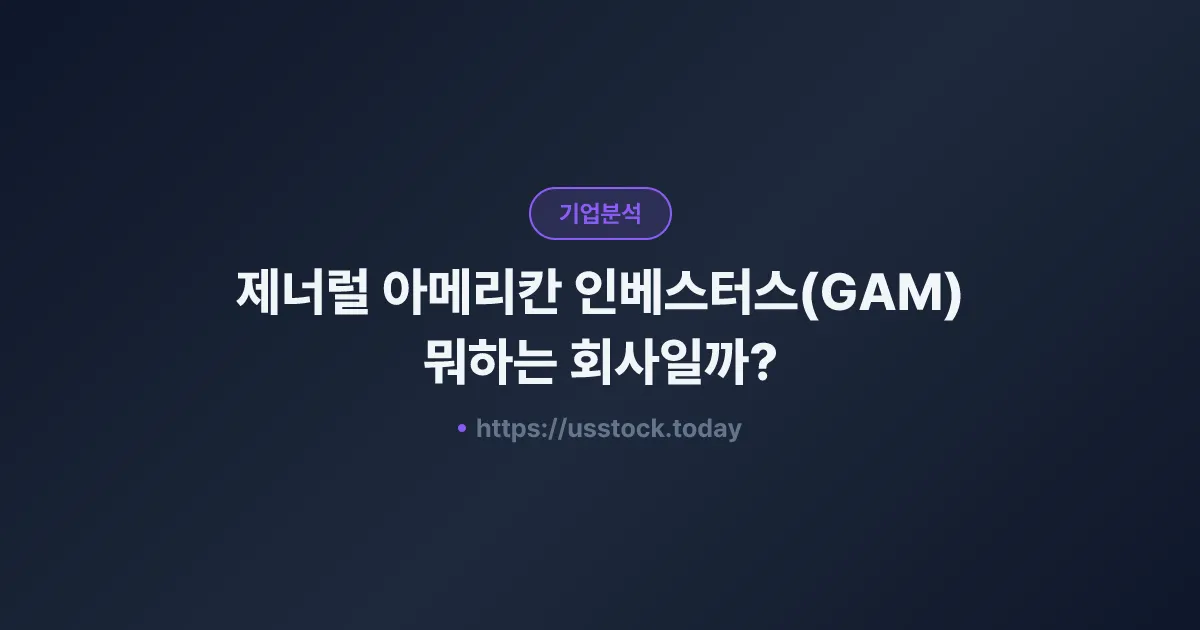 제너럴 아메리칸 인베스터스(GAM) 뭐하는 회사일까? - 주가 전망·실적·시총·관련주·본사 총정리