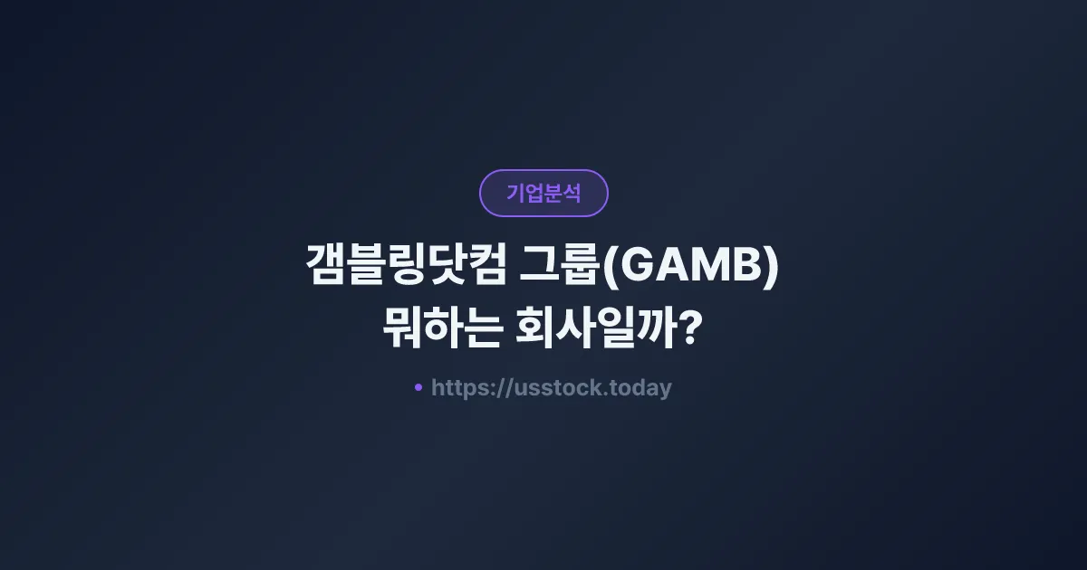 갬블링닷컴 그룹(GAMB) 뭐하는 회사일까? - 주가 전망·실적·시총·관련주·본사 총정리