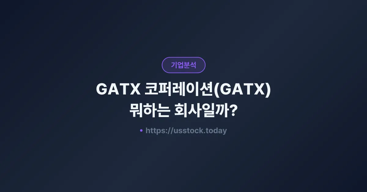 GATX 코퍼레이션(GATX) 뭐하는 회사일까? - 주가 전망·실적·시총·관련주·본사 총정리