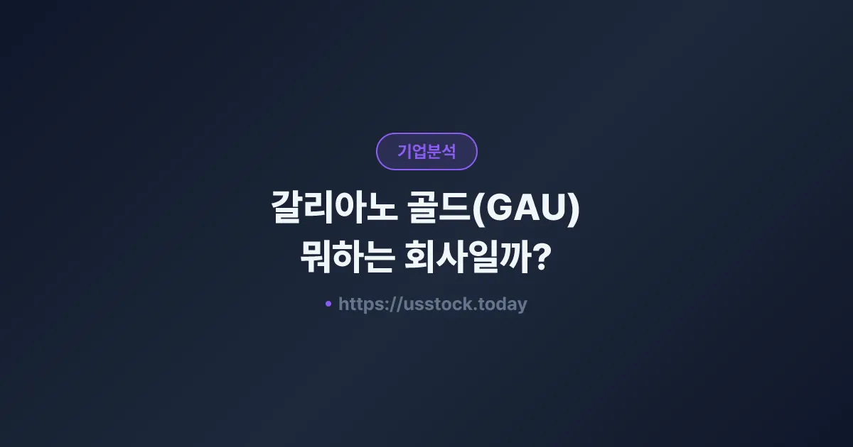 갈리아노 골드(GAU) 뭐하는 회사일까? - 주가 전망·실적·시총·관련주·본사 총정리