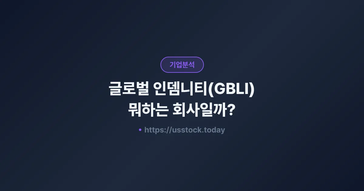 글로벌 인뎀니티(GBLI) 뭐하는 회사일까? - 주가 전망·실적·시총·관련주·본사 총정리