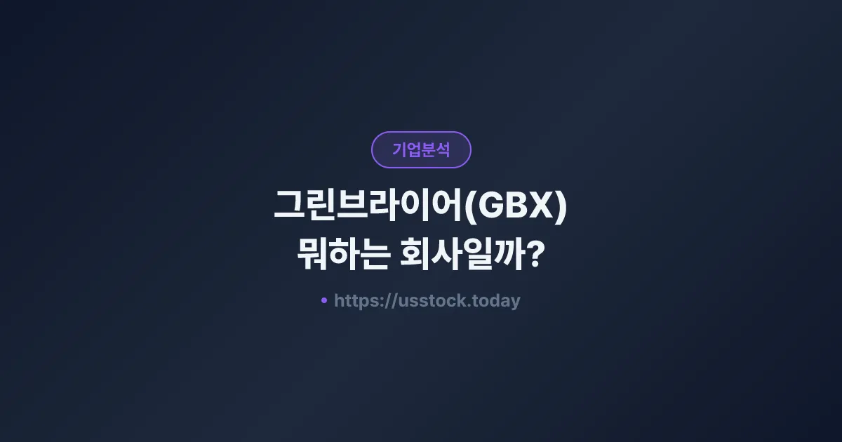 그린브라이어(GBX) 뭐하는 회사일까? - 주가 전망·실적·시총·관련주·본사 총정리