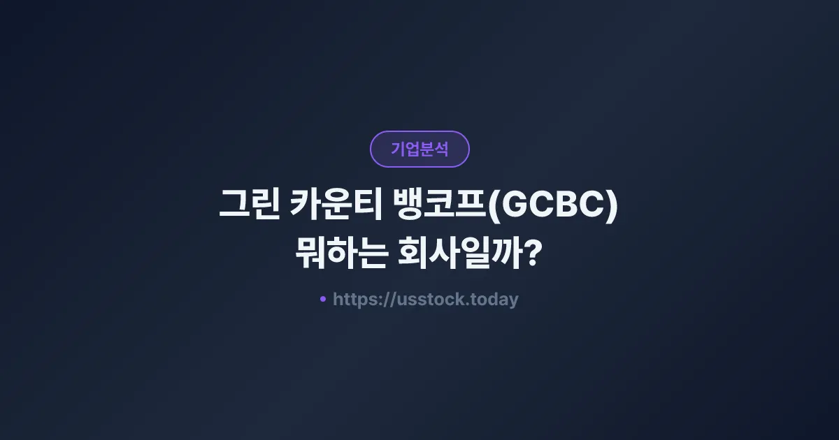 그린 카운티 뱅코프(GCBC) 뭐하는 회사일까? - 주가 전망·실적·시총·관련주·본사 총정리